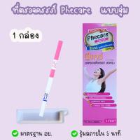 ราคา Phecare ฟีแคร์ ที่ตรวจครรภ์ ที่ตรวจท้อง HCG มาตรฐาน อย ไม่ระบุชื่อสินค้าบนหน้ากล่อง (19645509183)