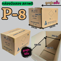 ราคา สุดคุ้ม กล่องลัง กล่องกระดาษลูกฟูก กล่องขนย้าย ลังกระดาษ ลังขนของ หนา5ชั้น มือสอง สภาพดี แข็งแรง ราคาถูก ราคาต่อ1ใบ (24601363059)