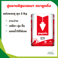 ราคา ปูนมวลเบา ตราลูกดิ่ง แบ่งบรรจุ 2 กก ผสมน้ำใช้ได้เลย ใส่ถุงซิปล็อคให้อย่างดีฉาบอิฐ (10994784051)