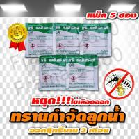ราคา ลูกน้ำยุงลาย กำจัดลูกน้ำ ทรายอะเบท บรรจุ 50 กรัม ซอง แพ๊ค 5 ซอง สารออกฤทธิ์นาน 3 เดือน (5958366231)