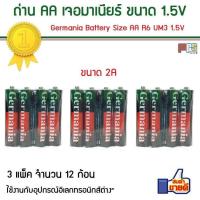ราคา ถ่าน AA เจอมาเนียร์ Germania Battery Size AA R6 UM3 1 5V 3 แพ็ค จำนวน 12 ก้อน สินค้าคุณภาพ แบตเตอรี่ของแท้ (753292636)