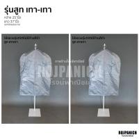 ราคา ถุงคลุมสูท ถุงคลุมชุดราตรี 509ก้านไม่ก้านดำ ราคา 1ชิ้น ถุงคลุมชุด ถุงคลุมชุดราตรี ถุงคลุม ถุงกันเปื้อน ไม้แขวนสูท (15362282629)