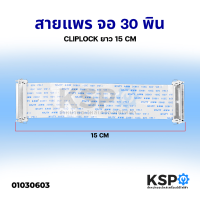ราคา สายแพร จอทีวี 30พิน ยาว 15cm Cliplock AWM 20861 105C 60V ด้านเหมือนกัน อะไหล่ทีวี (12455230634)