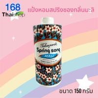 ราคา Spring Song Talcum Powder Mali แป้งสปริงซอง แป้งหอมกลิ่นมะลิ แป้งฝุ่น แป้งโรยตัว 150 200 กรัม (23903492603)