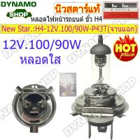 ราคา หลอดไฟหน้ารถยนต์ หลอดฮาโลเจน Halogen ขั้ว H4 12V 24V 60 55W 100 80W 130 90W จานแฉก จานกลม หลอดใส SUPERWHITE ราคา 1หลอด ยี่ห้อ New Star (23711282506)