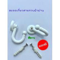 ราคา ตะขอเกี่ยวสายรวบผ้าม่าน 1 แพ็ค มี 4 ตัว 15 บาท ตะขอรวบผ้าม่าน ตะขอคล้องผ้าม่าน ตะขอสายรัดผ้าม่าน (13064002348)