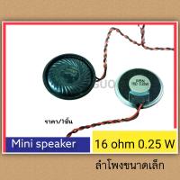 ราคา ลำโพง ขนาดเล็ก ลำโพงจิ๋ว mini speaker 16 ohm 0 25w ราคา 1ชิ้น (16736136255)
