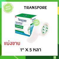 ราคา 1ม้วน 3M Nexcare Transpore เทปแต่งแผลชนิดใส ทรานสพอร์ (16466121227)