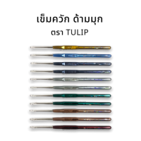 ราคา Tulip เข็มโครเชต์ เข็มถักโครเชต์ เข็มถักไหมพรม เข็มควัก หัวเดี่ยว แบบด้ามมุก (13554362074)