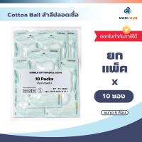 ราคา สำลีก้อนปลอดเชื้อ ยกแพ็ค 10 ซอง 5 และ 10 ก้อน ซอง Sterile Cotton Ball (24285335108)