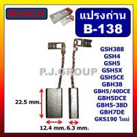ราคา B 138 B 122 แปรงถ่านออโต้ Auto cut off เครื่องเจาะทำลาย BOSCH รุ่น GSH388 GSH5GBH5 38D แปรงถ่านโรตารี่ แปรงถ่าน BOSCH แปรงถ่าน GA7060 แปรงถ่าน GA9060 แปรงถ่าน GSH388 แปรงถ่าน GSH5 แปรงถ่าน GBH5 38D แ 