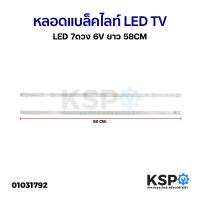 ราคา หลอดแบล็คไลท์ Backlight LED TV LED 7ดวง 6V ยาว 58CM อะไหล่ทีวี (9712182910)
