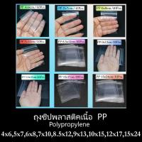 ราคา ถุงแก้วใสซิปล็อค PP Ziplock ซองแก้ว หลายขนาด อย่างดี ใส เหมาะสำหรับใส่ของมีค่า นามบัตร เครื่่องประดับ (10552253615)