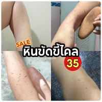 ราคา หินขัดพม่า หินขัดขี้ไคล หินขัดตัว หินสปา หินขัดส้นเท้า ราคาถูก ลบคมให้แล้ว เนียนทุกก้อน ของแท้ ไม่แสบผิว หินจากธรรมชาติ พร้อมส่ง (19124298456)