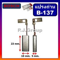 ราคา B 137 แปรงถ่านออโต้ Auto cut off สว่านกระแทกโรตารี่ BOSCH รุ่น GBH3 28E GSH3E แปรงถ่านโรตารี่ แปรงถ่าน BOSCH แปรงถ่านถูก (7347656241)