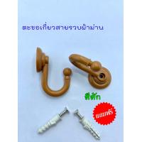 ราคา ตะขอเกี่ยวสายรวบผ้าม่าน 1 แพ็ค มี 4 ตัว 15 บาท ตะขอรวบผ้าม่าน ตะขอคล้องผ้าม่าน ตะขอสายรัดผ้าม่าน (13064002344)