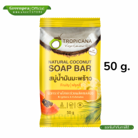 ราคา Tropicana Natural Coconut Soap Bar Fruity สบู่น้ำมันมะพร้าว ฟรุตตี้ ขนาด 50 100 กรัม กลิ่นหอม ฟองละเอียด อ่อนโยน ทรอปิคานา (23940656355)