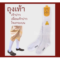 ราคา ถุงเท้าขาวยาวพิเศษ เพื่อนเจ้าบ่าว เจ้าบ่าว ชุดโจงกระเบน ถุงเท้าท่านเจ้าคุณ (16633366527)