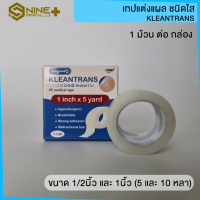 ราคา เทปใส เทปใสแต่งแผล เทปแต่งแผล ชนิดใส ทรานสพอร์ ขนาด 1 2 และ 1 นิ้ว KLEANTRANS (17674180353)