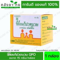 ราคา ยาหม่องชนิดขี้ผึ้ง GPO ขนาด 15 กรัม พร้อมส่ง (21313080766)
