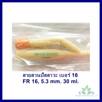 ราคา สายสวนปัสสาวะ 2 ทาง เบอร์ 12141618 20 1เส้น ยี่ห้อ STAR 2 ways Foley catheter สายปัสสาวะ สายสวนปัสสาวะ 2 ทาง silicone coated (14060643900)