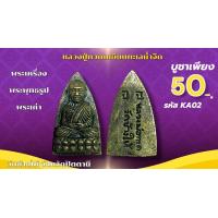 ราคา หลวงปู่ทวด เหยียบน้ำทะเลจืด รูปหล่อเนื้อโลหะทองเหลืองลดเหลือเพียงองค์ละ30บาท (24397356228)