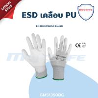 ราคา ถุงมือ ESD ถุงมือกันไฟฟ้าสถิต เคลือบ PU รุ่น GMS1350DG MAXSAFE (17540443820)