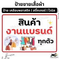 ราคา ป้าย ขายเสื้อผ้า ป้ายราคา เสื้อผ้า งานแบรนด์ เสื้อ กางเกง กระโปรง แก้ไขราคาฟรี ป้ายเคลือบพลาสติก ป้ายไวนิล สติ๊กเกอร์ (23684874297)
