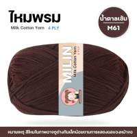 ราคา ไหมพรมมิลิณ ไหมพรม4ply ไหมพรมคอตตอน4ply Milk Cotton yarn ไหมพรมเนื้อนุ่ม คุณภาพดี (23686021225)