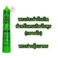 ราคา เทียนบูชาพระประจำวันเกิด (20687198948)