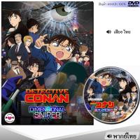 ราคา DVD โคนัน เดอะมูฟวี่ Conan รวมภาค หนังดีวีดี พากย์ไทย การ์ตูน หนังใหม่ ดีวีดี มาสเตอร์ (23302181578)