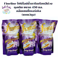 ราคา ไฟน์ไลน์ Fineline น้ำยารีดเรียบสีม่วง กลิ่นเซนซี่เพอร์เพิล 450 มล รีดม่วง 3 ถุง (20795310359)