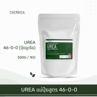 ราคา 500G 1KG ปุ๋ยยูเรีย 46 0 0 แม่ปุ๋ยไนโตรเจน ยูเรีย Urea 46 0 0 Chemrich (16251900042)