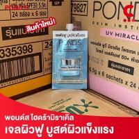 ราคา พอนด์ส ไฮดร้า มิราเคิล เจล เซรั่มผิวฟู แบบซองฝาหมุน ขนาด 6 5 7 กรัม 1 ซอง (24292358215)