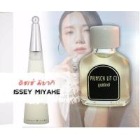 ราคา หัวน้ำหอมแท้100 ดิชเช่ มิยากิ ISSEY MIYAKE (10445567019)