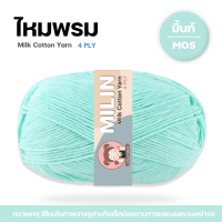 ราคา ไหมพรมมิลิณ ไหมพรม4ply ไหมพรมคอตตอน4ply Milk Cotton yarn ไหมพรมเนื้อนุ่ม คุณภาพดี (23686021212)