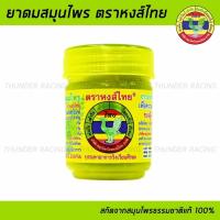 ราคา ยาดมหงส์ไทย ยาดมสมุนไพร ตราหงส์ไทย Hongthai Brand Herbal Inhalant (22427293557)