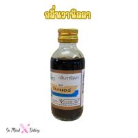 ราคา กลิ่นผสมอาหาร ตราวินเนอร์ ขนาด 60 ML 2ออนซ์ แต่งกลิ่นขนม แต่งกลิ่นวานิลลา แต่งกลิ่นใบเตย แต่งกลิ่นนมเนย (23868276180)