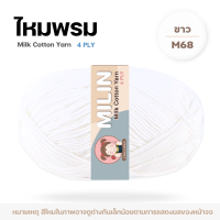 ราคา ไหมพรมมิลิณ ไหมพรม4ply ไหมพรมคอตตอน4ply Milk Cotton yarn ไหมพรมเนื้อนุ่ม คุณภาพดี (23686021189)