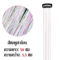ราคา Funny Go hairpiece ผมปลอม แฮร์พีช ช่อไฮไลท์ กริตเตอร์ โฮโลแกรม DIY ผม ความยาว 50 ซม (24165475404)
