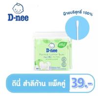 ราคา D Nee ดีนี่ แพ็คคู่ สำลีก้านบริสุทธิ์ ขนาด 100 ก้าน แพ็ค2 200ก้าน (24336334895)