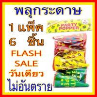 ราคา พร้อมส่ง พลุจุดปีใหม่ พลุกระดาษ ชักเปรี๊ยะ สำหรับปาร์ตี้ ปีใหม่ วันสำคัญ แบบดึง บรรจุ 6 ชิ้น แพ็ค PAPER SHOOT 6 pieces pack (23211929418)