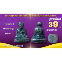 ราคา หลวงปู่ทวด เหยียบน้ำทะเลจืด รูปหล่อเนื้อโลหะทองเหลืองลดเหลือเพียงองค์ละ30บาท (24394647676)