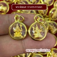 ราคา จี้พระพิฆเนศทรงกลม ปางประทานพร (24503883362)