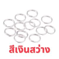 ราคา ห่วงซ้อน ห่วงกระเป๋า ห่วงกุญแจ ห่วงพวงกุญแจ สำหรับพวงกุญแจ มีหลายสี (10352807522)