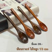 ราคา ช้อนไม้พยูง ช้อนคนกาแฟ ตักเครื่องปรุง กว้าง 2 x ยาว 13 cm (21228693003)
