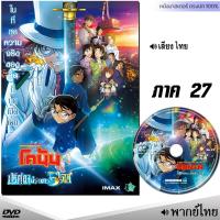 ราคา DVD โคนัน เดอะมูฟวี่ Conan รวมภาค หนังดีวีดี พากย์ไทย การ์ตูน หนังใหม่ ดีวีดี มาสเตอร์ (24186090220)