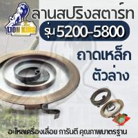 ราคา อะไหล่ มู่เล่ย์สตาร์ท เลื่อยยนต์ 5200 5800 ดึงเบา สปริงชุดสตาร์ท ลานดึงสตาร์ท เชือก เลื่อยยนต์ (23165991039)