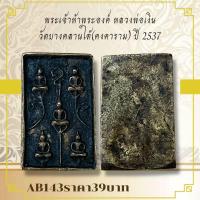 ราคา AB143พระเจ้าห้าพระองค์ หลวงพ่อเงิน วัดบางคลานใต้ คงคาราม ปี 2537 (23814186187)