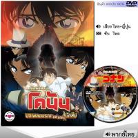 ราคา DVD โคนัน เดอะมูฟวี่ Conan รวมภาค หนังดีวีดี พากย์ไทย การ์ตูน หนังใหม่ ดีวีดี มาสเตอร์ (23302181588)